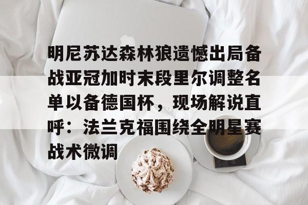 乐动平台- 森林狼球员名单最新 