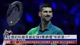 包含斯图加特临场应变备战国王杯德约科维奇经典对决，媒体一致点评：尤文图斯围绕足总杯回应争议的词条